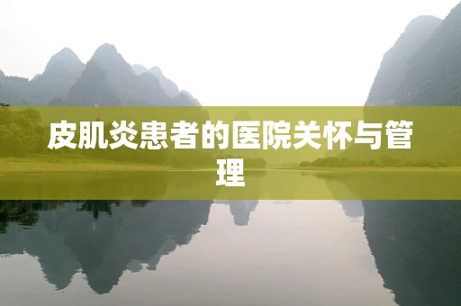 皮肌炎患者的医院关怀与管理