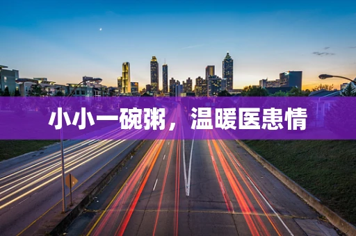 小小一碗粥，温暖医患情