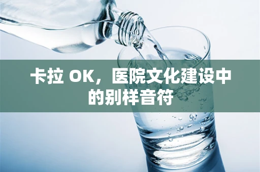 卡拉 OK，医院文化建设中的别样音符