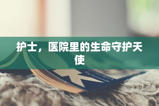 护士，医院里的生命守护天使