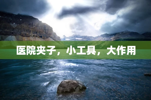 医院夹子，小工具，大作用