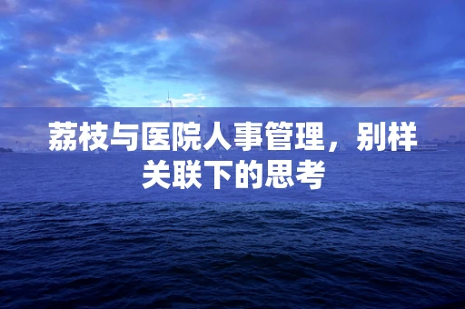 荔枝与医院人事管理，别样关联下的思考
