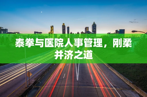 泰拳与医院人事管理，刚柔并济之道