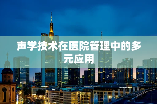 声学技术在医院管理中的多元应用
