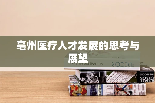 亳州医疗人才发展的思考与展望