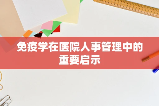 免疫学在医院人事管理中的重要启示