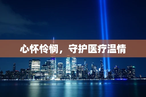 心怀怜悯，守护医疗温情
