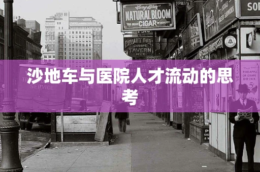 沙地车与医院人才流动的思考