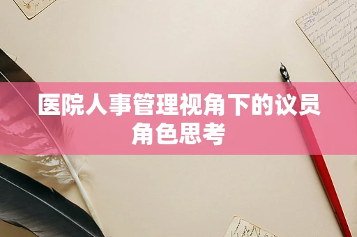医院人事管理视角下的议员角色思考