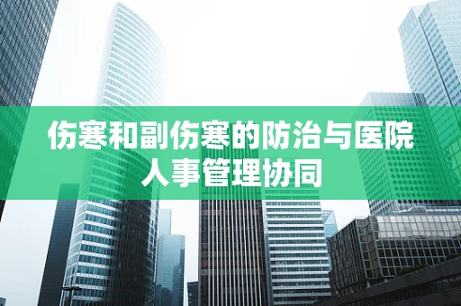伤寒和副伤寒的防治与医院人事管理协同