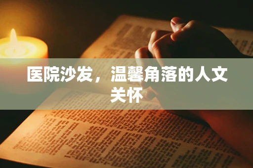 医院沙发，温馨角落的人文关怀