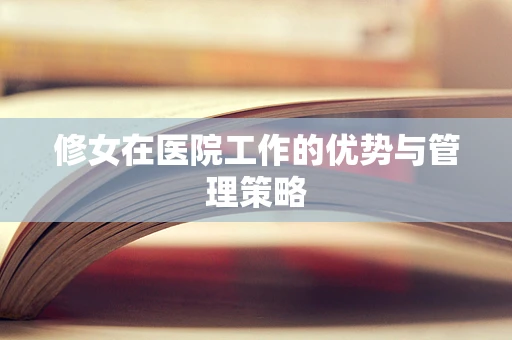 修女在医院工作的优势与管理策略