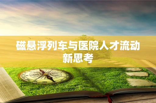 磁悬浮列车与医院人才流动新思考